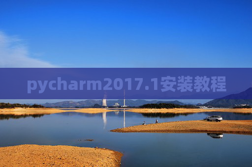 pycharm2017.1安装教程 pycharm2017.1安装教程