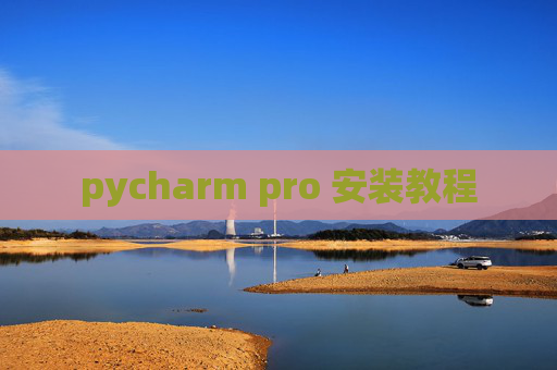 pycharm pro 安装教程 pycharm pro 安装教程