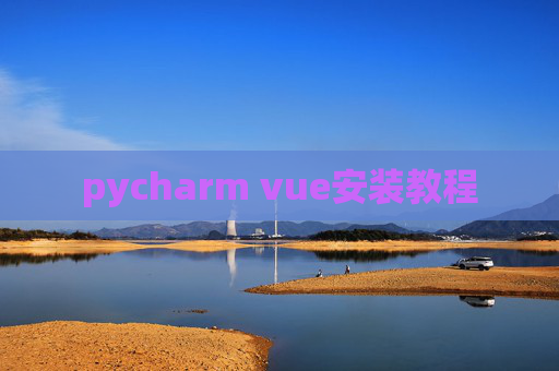 pycharm vue安装教程