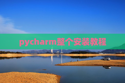 pycharm整个安装教程