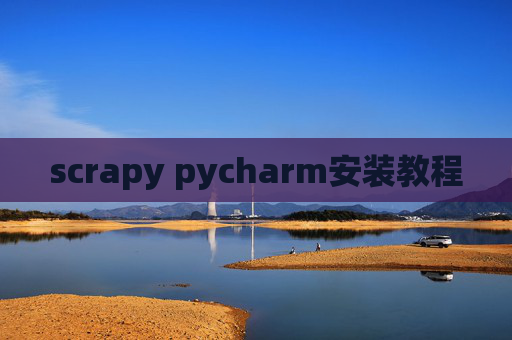 scrapy pycharm安装教程